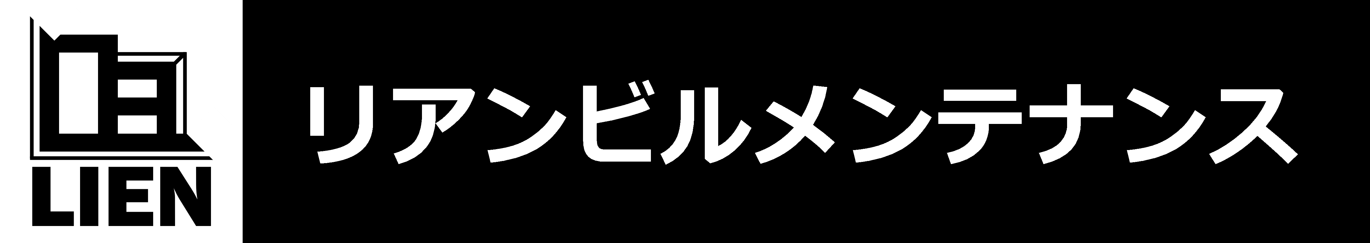東京近郊のビル管理はリアンビルメンテナンス